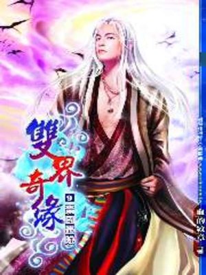 cover image of 雙界奇緣09
